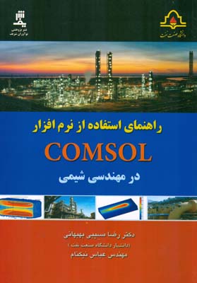 راهنمای استفاده از نرم‌افزار COMSOL در مهندسی شیمی